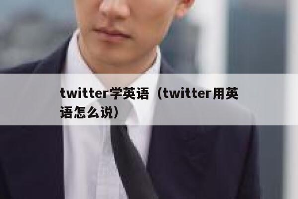 twitter学英语(twitter用英语怎么说) 第1张 twitter学英语(twitter用英语怎么说) 第1张