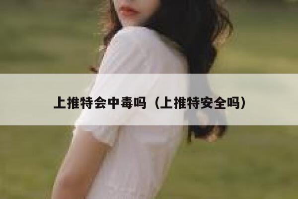 上推特会中毒吗（上推特安全吗） 第1张