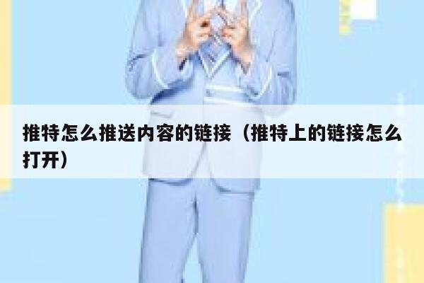 推特怎么推送内容的链接（推特上的链接怎么打开） 第1张