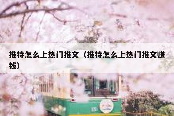 推特怎么上热门推文（推特怎么上热门推文赚钱） 第1张