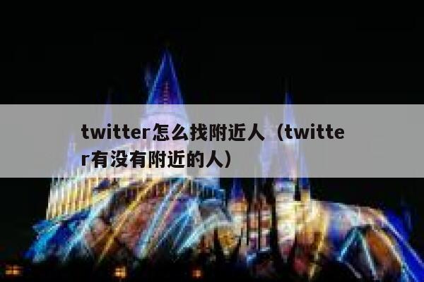 twitter怎么找附近人（twitter有没有附近的人） 第1张