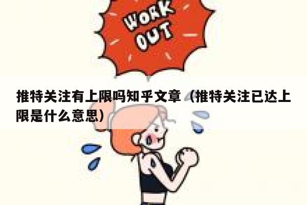 推特关注有上限吗知乎文章（推特关注已达上限是什么意思） 第1张