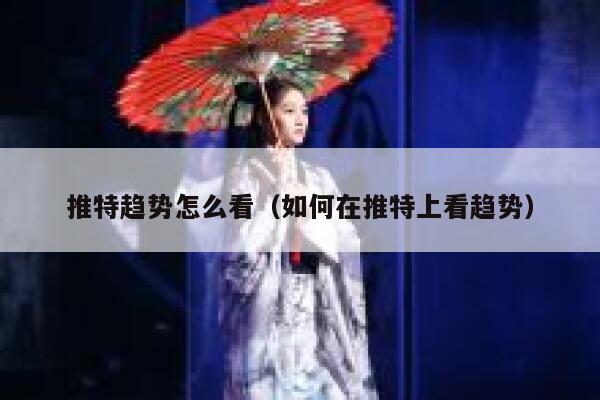 推特趋势怎么看（如何在推特上看趋势） 第1张