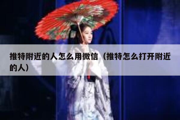 推特附近的人怎么用微信（推特怎么打开附近的人） 第1张