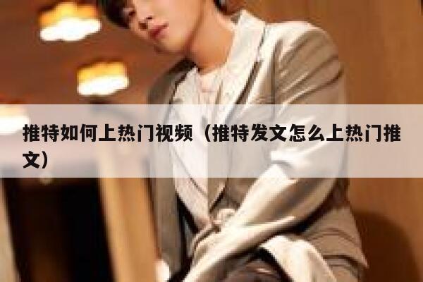 推特如何上热门视频（推特发文怎么上热门推文） 第1张