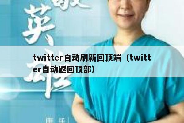 twitter自动刷新回顶端（twitter自动返回顶部） 第1张