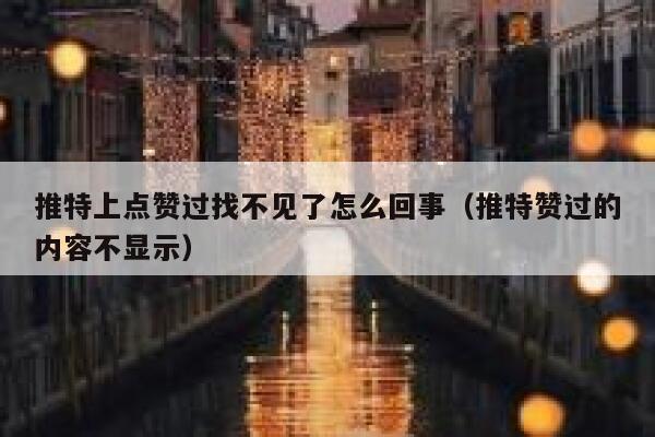 推特上点赞过找不见了怎么回事（推特赞过的内容不显示） 第1张