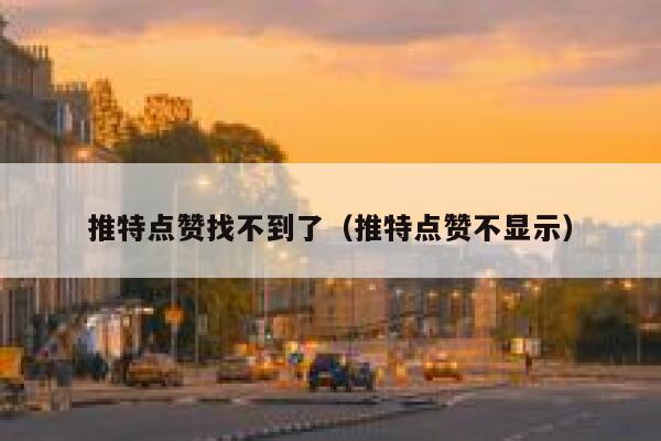 推特点赞找不到了（推特点赞不显示） 第1张