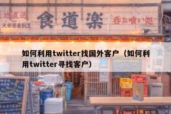如何利用twitter找国外客户（如何利用twitter寻找客户） 第1张