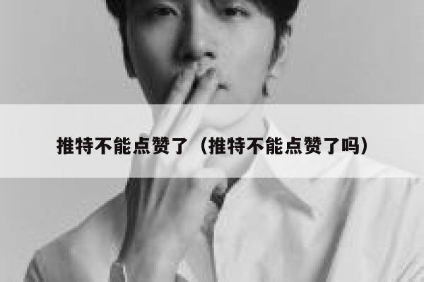 推特不能点赞了（推特不能点赞了吗） 第1张