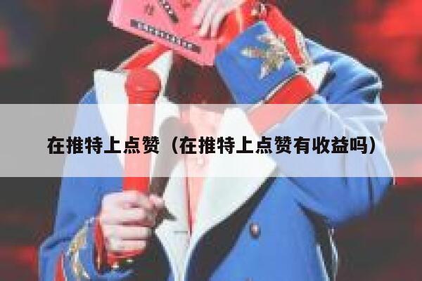 在推特上点赞（在推特上点赞有收益吗） 第1张