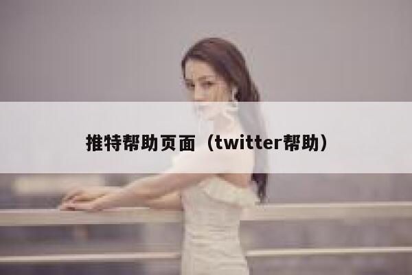 推特帮助页面（twitter帮助） 第1张