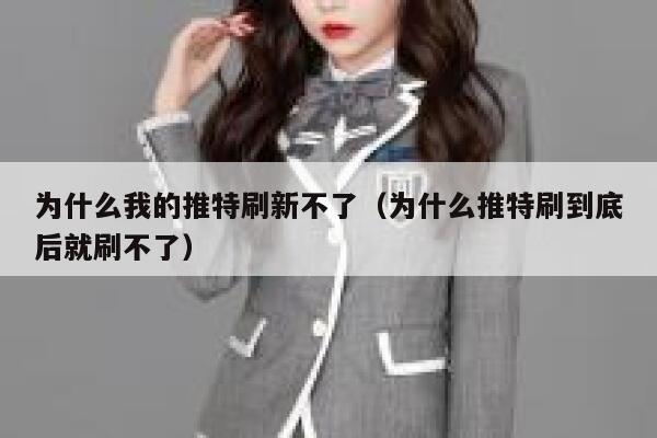 为什么我的推特刷新不了（为什么推特刷到底后就刷不了） 第1张