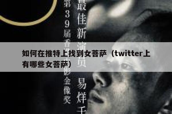 如何在推特上找到女菩萨（twitter上有哪些女菩萨） 第1张