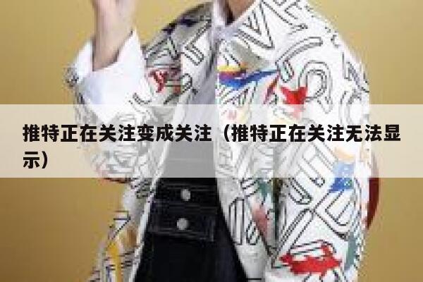 推特正在关注变成关注（推特正在关注无法显示） 第1张