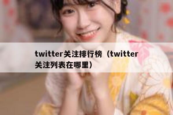 twitter关注排行榜（twitter关注列表在哪里） 第1张
