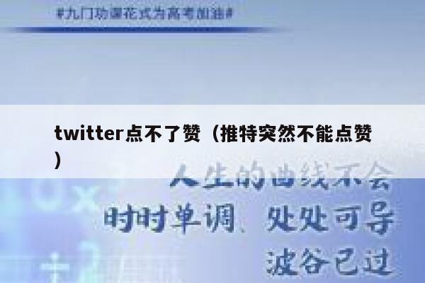 twitter点不了赞（推特突然不能点赞） 第1张