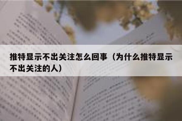 推特显示不出关注怎么回事（为什么推特显示不出关注的人） 第1张