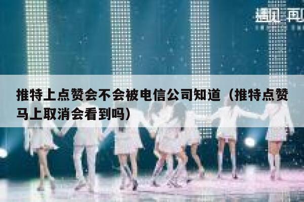推特上点赞会不会被电信公司知道(推特点赞马上取消会看到吗) 第1张 推特上点赞会不会被电信公司知道(推特点赞马上取消会看到吗) 第1张