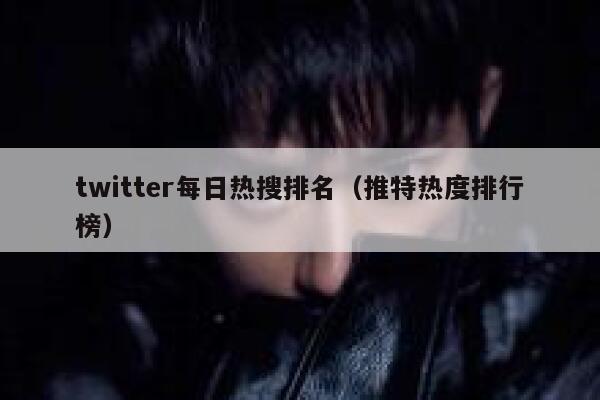 twitter每日热搜排名(推特热度排行榜) 第1张 twitter每日热搜排名(推特热度排行榜) 第1张