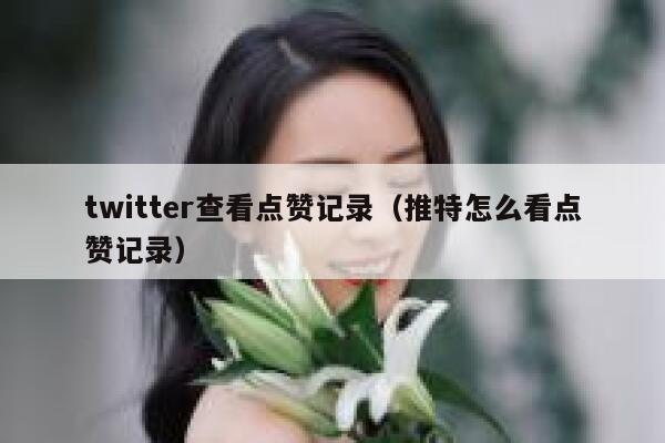 twitter查看点赞记录(推特怎么看点赞记录) 第1张 twitter查看点赞记录(推特怎么看点赞记录) 第1张