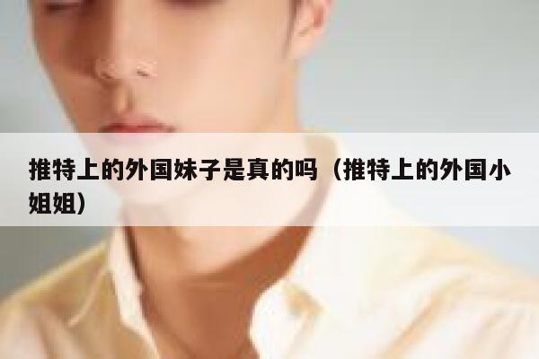 推特上的外国妹子是真的吗(推特上的外国小姐姐) 第1张 推特上的外国妹子是真的吗(推特上的外国小姐姐) 第1张