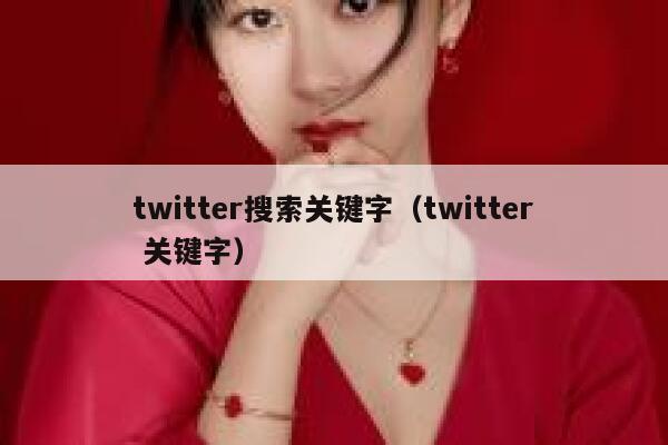 twitter搜索关键字(twitter 关键字) 第1张 twitter搜索关键字(twitter 关键字) 第1张