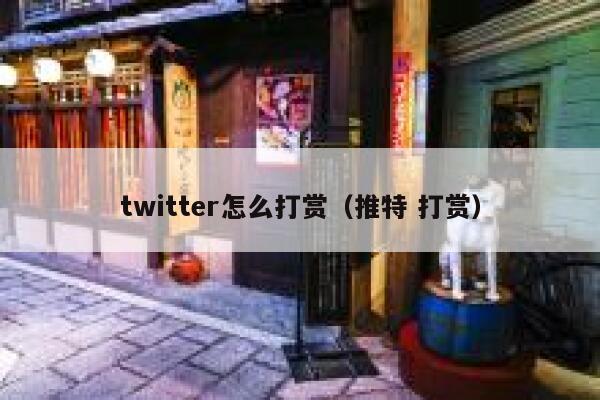 twitter怎么打赏(推特 打赏) 第1张 twitter怎么打赏(推特 打赏) 第1张