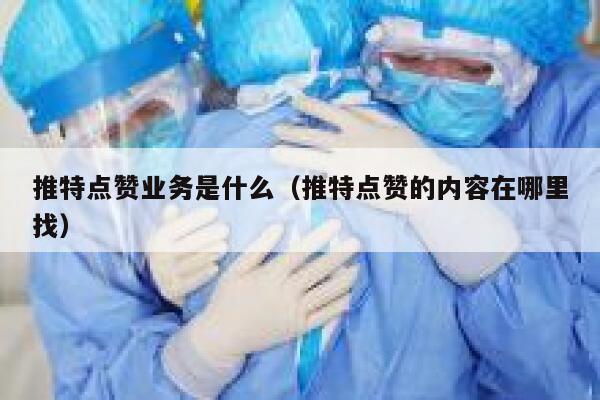 推特点赞业务是什么(推特点赞的内容在哪里找) 第1张 推特点赞业务是什么(推特点赞的内容在哪里找) 第1张