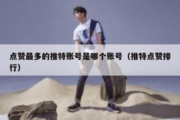 点赞最多的推特账号是哪个账号（推特点赞排行） 第1张