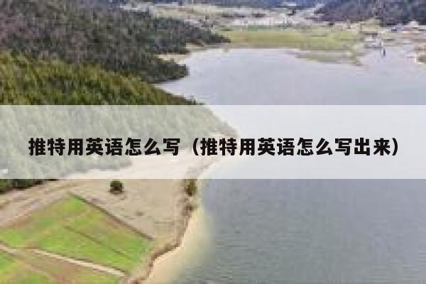 推特用英语怎么写（推特用英语怎么写出来） 第1张