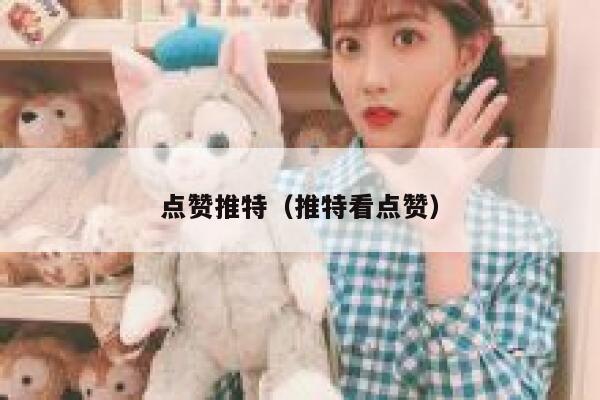 点赞推特(推特看点赞) 第1张 点赞推特(推特看点赞) 第1张