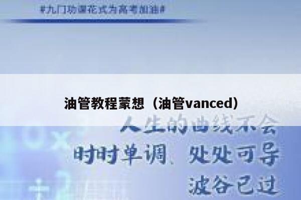 油管教程蒙想(油管vanced) 第1张 油管教程蒙想(油管vanced) 第1张