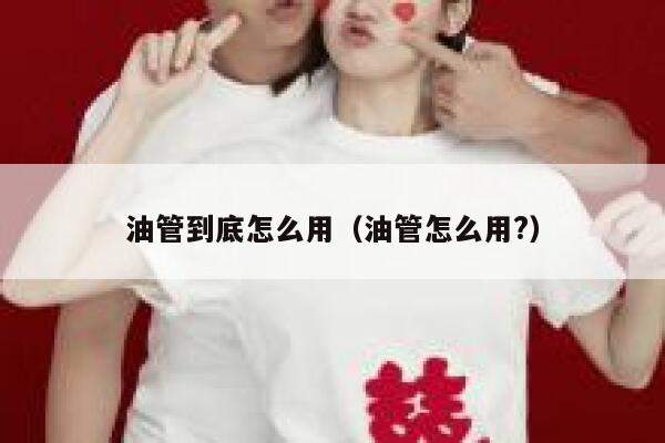 油管到底怎么用（油管怎么用?） 第1张