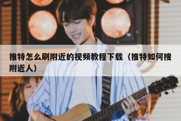 推特怎么刷附近的视频教程下载（推特如何搜附近人） 第1张
