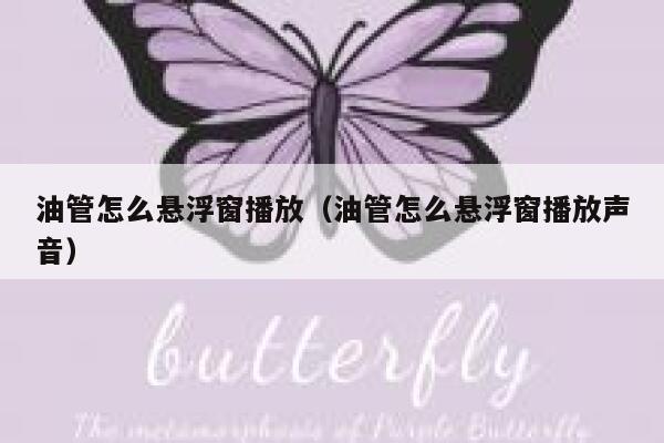 油管怎么悬浮窗播放（油管怎么悬浮窗播放声音） 第1张