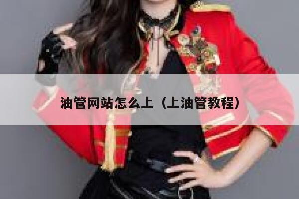 油管网站怎么上（上油管教程） 第1张