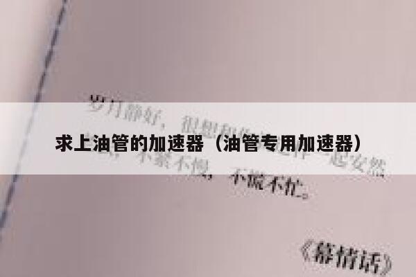 求上油管的加速器（油管专用加速器） 第1张