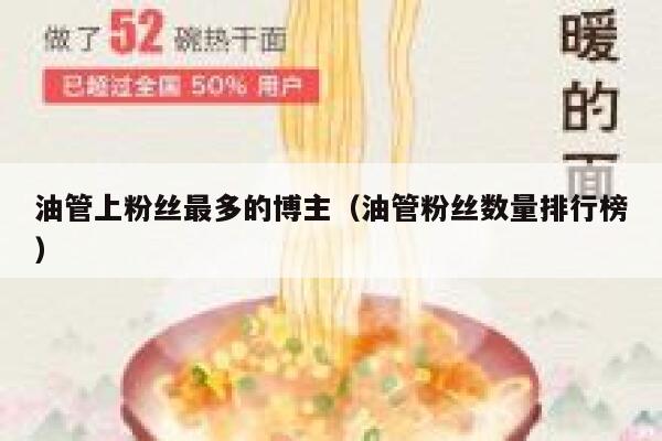 油管上粉丝最多的博主(油管粉丝数量排行榜) 第1张 油管上粉丝最多的博主(油管粉丝数量排行榜) 第1张