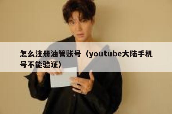 怎么注册油管账号(youtube大陆手机号不能验证) 第1张 怎么注册油管账号(youtube大陆手机号不能验证) 第1张