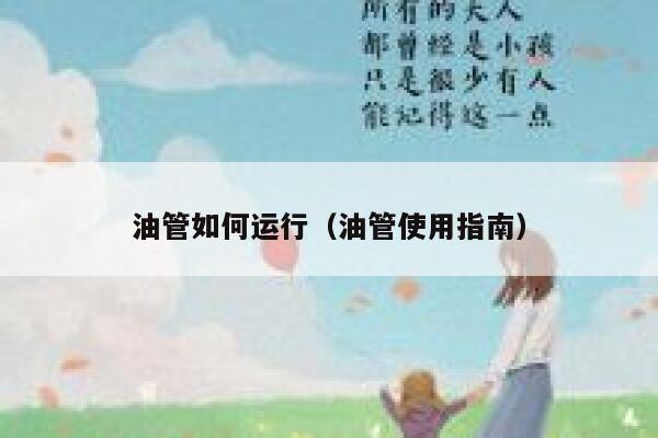 油管如何运行(油管使用指南) 第1张 油管如何运行(油管使用指南) 第1张