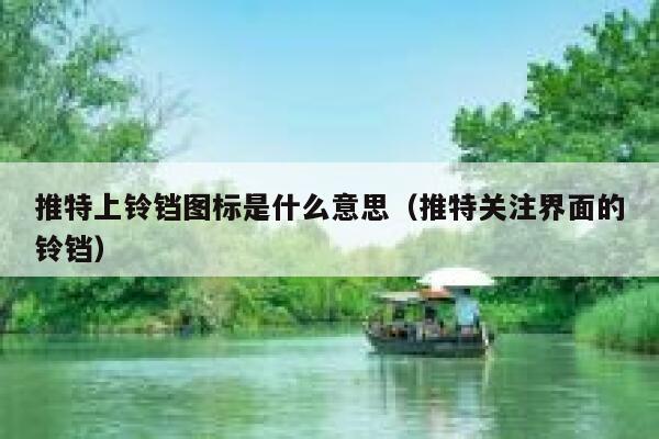 推特上铃铛图标是什么意思(推特关注界面的铃铛) 第1张 推特上铃铛图标是什么意思(推特关注界面的铃铛) 第1张