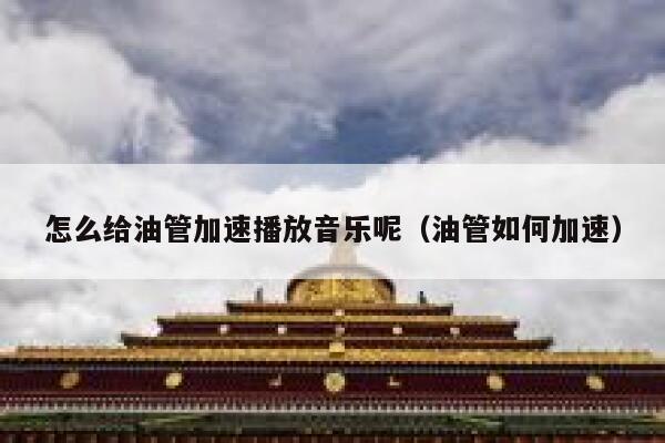 怎么给油管加速播放音乐呢（油管如何加速） 第1张