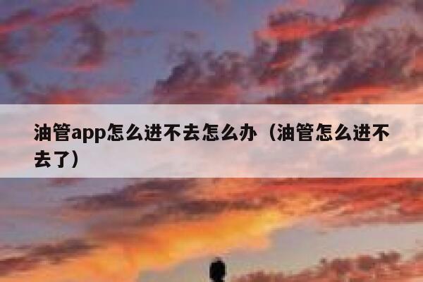 油管app怎么进不去怎么办（油管怎么进不去了） 第1张