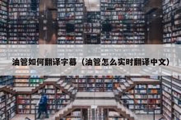 油管如何翻译字幕（油管怎么实时翻译中文） 第1张