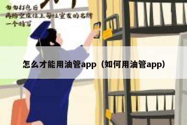 怎么才能用油管app(如何用油管app) 第1张 怎么才能用油管app(如何用油管app) 第1张