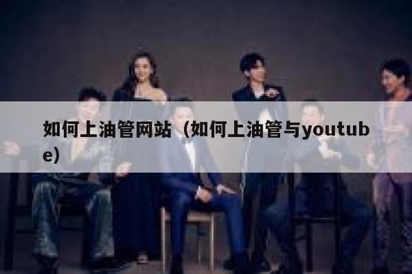 如何上油管网站（如何上油管与youtube） 第1张