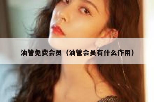 油管免费会员(油管会员有什么作用) 第1张 油管免费会员(油管会员有什么作用) 第1张