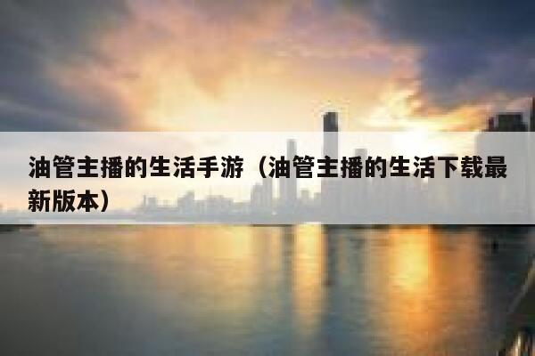 油管主播的生活手游(油管主播的生活下载最新版本) 第1张 油管主播的生活手游(油管主播的生活下载最新版本) 第1张