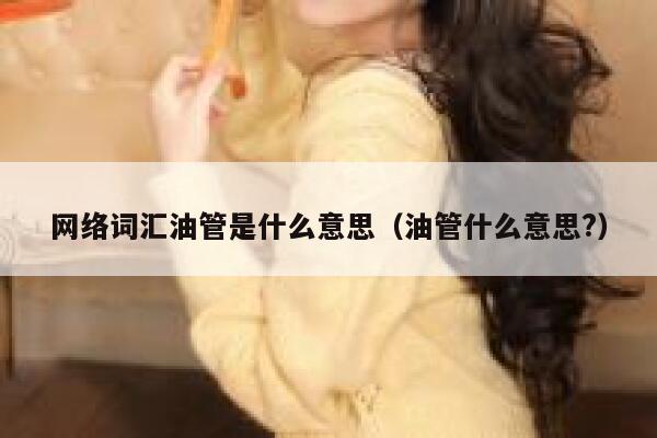 网络词汇油管是什么意思（油管什么意思?） 第1张
